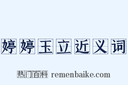 婷婷玉立近义词是什么意思的图片